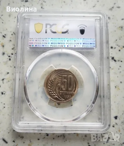 50 стотинки 1959 MS 65 PCGS , снимка 2 - Нумизматика и бонистика - 42682014