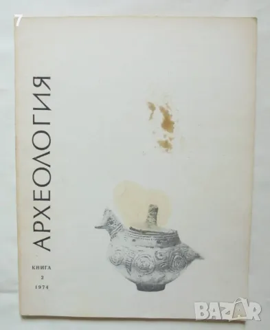 Списание Археология. Кн. 2 / 1974 г. БАН, снимка 1 - Списания и комикси - 46972988