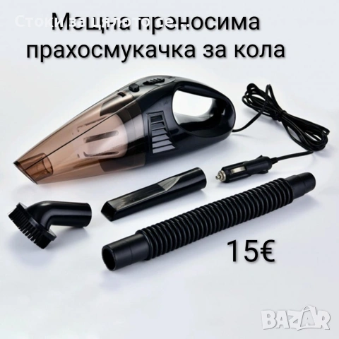 Мощна преносима прахосмукачка за кола