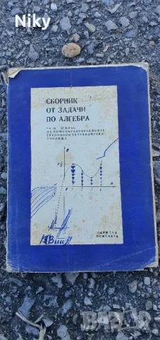 Учебник по Алгебра , снимка 1 - Учебници, учебни тетрадки - 47688750