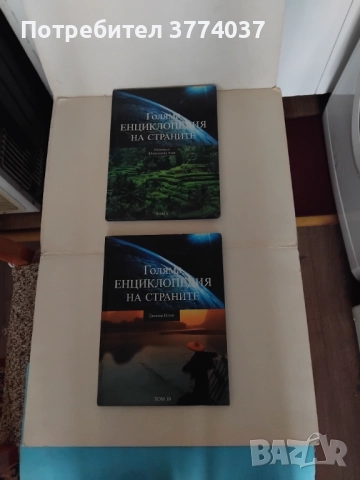 Голяма енциклопедия на страните , снимка 5 - Енциклопедии, справочници - 52506417