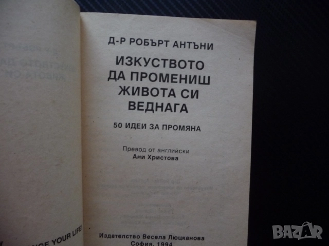 Изкуството да промениш живота си веднага 50 идеи за промяна Робърт Антъни самоусъвършенстване самооц, снимка 2 - Езотерика - 52365517