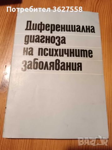 Медицинска литература , снимка 7 - Специализирана литература - 45880479