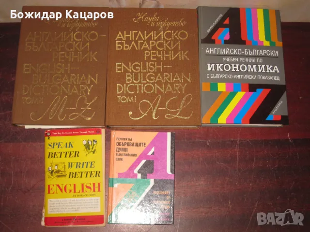 Английско- Български и Българско - Английски речници, учебници., снимка 2 - Чуждоезиково обучение, речници - 36283507