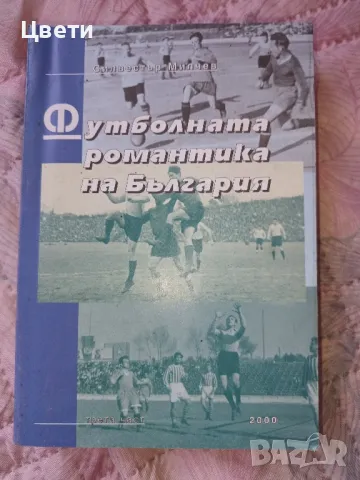футбол футболната романтика на България 