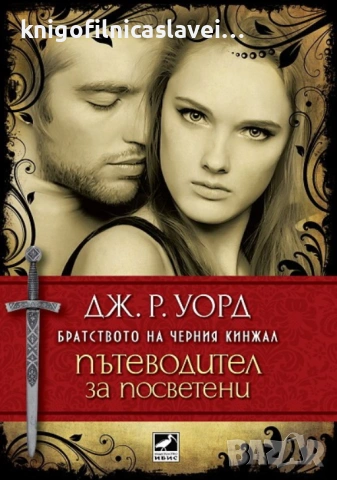 Дж. Р. Уорд - Братството на черния кинжал: Пътеводител за посветени (2012)