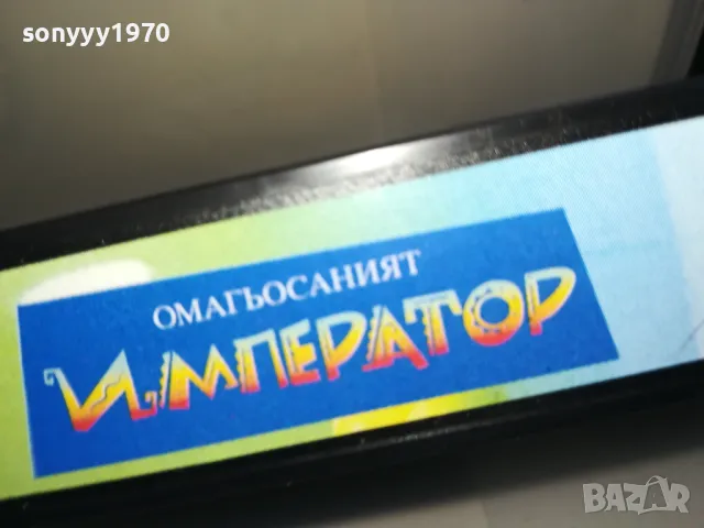 ОМАГЬОСАНИЯТ ИМПЕРАТОР-ORIGINAL VHS VIDEO TAPE 2205251557, снимка 11 - Други жанрове - 50390137