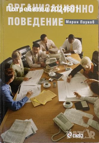 Организационно поведение- Марин Паунов, снимка 1 - Специализирана литература - 45914854
