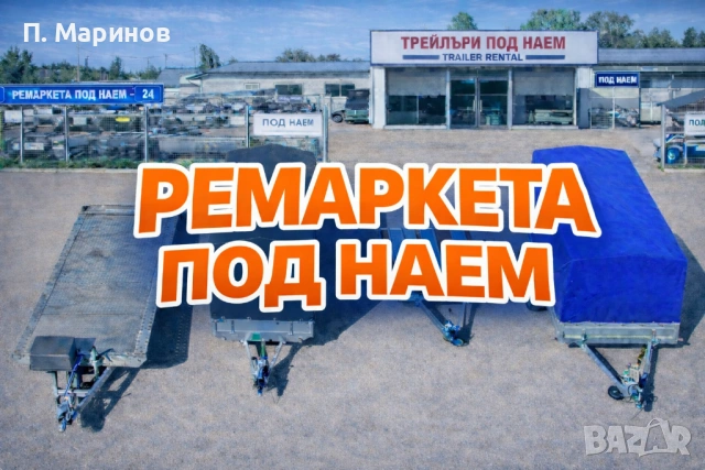 Ремаркета под наем . Различни размери София