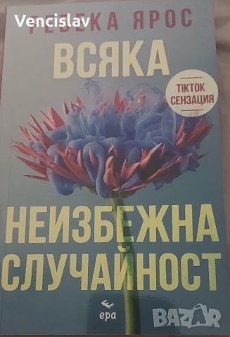 Всяка неизбежна случайност
