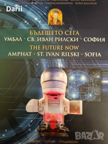 Бъдещето сега. УМБАЛ "Св.Иван Рилски" София / The future now. AMPHAT "St.Ivan Rilski" Sofia, снимка 1 - Българска литература - 47214641