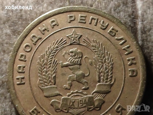 5 стотинки 1951 ЛЕНИНГРАДСКИ