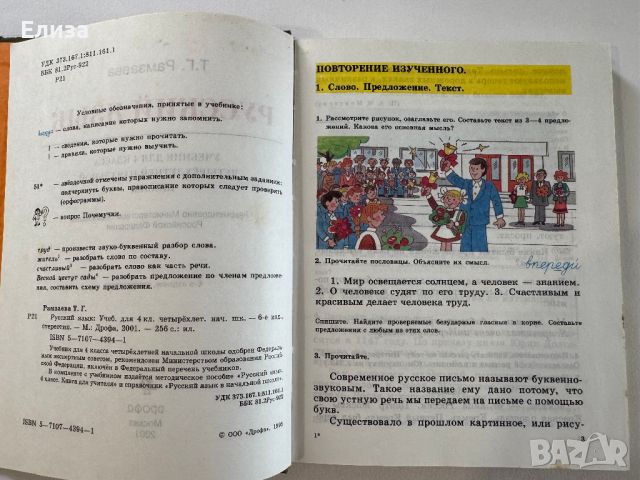 Русский язык для 4 класса - учебник и книга для учителя, снимка 9 - Чуждоезиково обучение, речници - 45608351