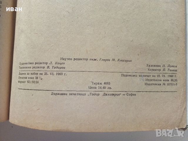 Основи на Електротехниката - А.Диков,К.Кокошарски, Д.Романов, Л.Ананиев - 1960г., снимка 3 - Специализирана литература - 46486620