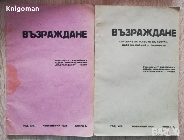 Възраждане, кн. 1 и 3, 1924, снимка 1 - Списания и комикси - 49071378