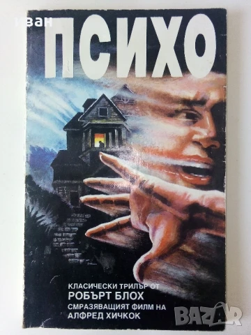 Психо - Робърт Блох - 1992г