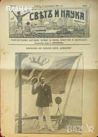 Святъ и наука. Год. 1: Бр. 10-11 / Год. 2: Бр. 4, 6, 7 / 1934, снимка 11 - Антикварни и старинни предмети - 52614507