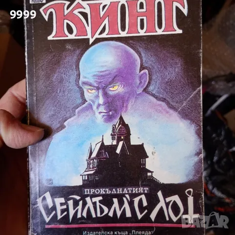 Стивън Кинг -Сейлъмс -лот, снимка 1