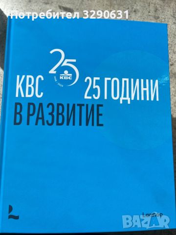 KBC 25 години в развитие книга.