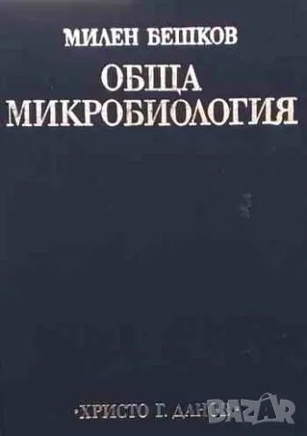 Обща микробиология, снимка 1 - Специализирана литература - 47162096