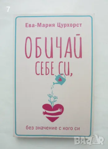 Книга Обичай себе си, без значение с кого си - Ева-Мария Цурхорст 2019 г., снимка 1 - Други - 47070678