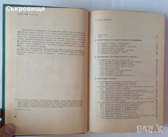 Ръководство за упражнения по аналитична химия и физични методи в аналитичната химия, снимка 3 - Учебници, учебни тетрадки - 47083335