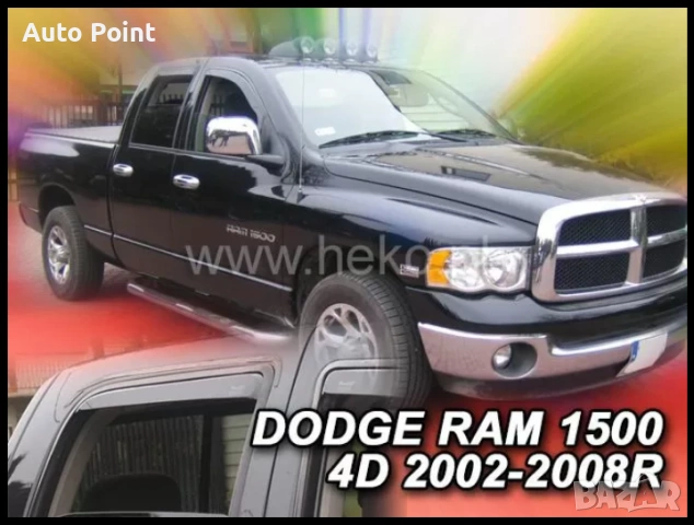 Ветробрани за DODGE RAM 1500 (2002-2008) 4 врати - 4бр. предни и задни Неко