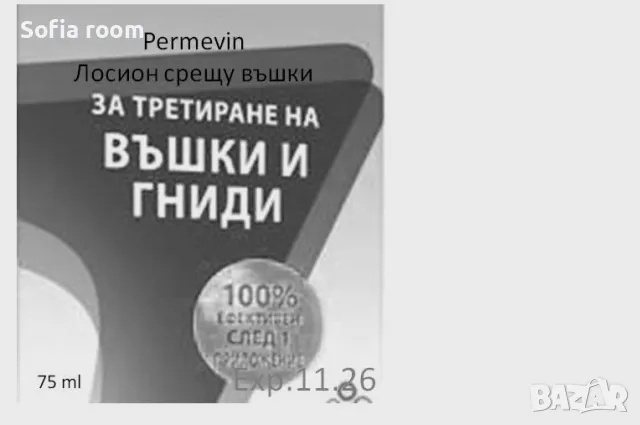 Лосион срещу срамни и др. въшки и краста, снимка 1 - Козметика за тяло - 47947601