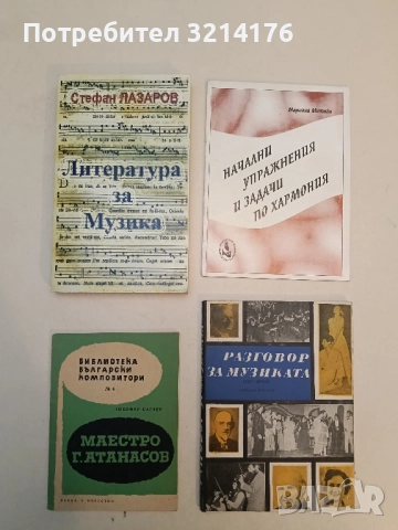 Литература за музика. Текстове в оригинал и превод с кратки пояснения - Стефан Лазаров