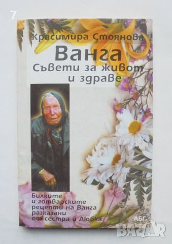Книга Ванга. Съвети за живот и здраве - Красимира Стоянова 2000 г.