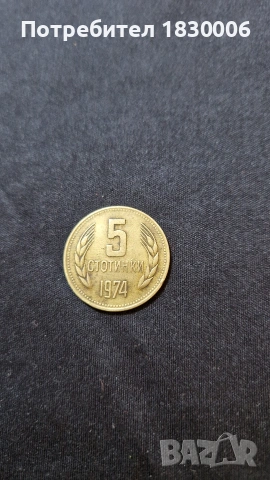 монета от 5 стотинки 