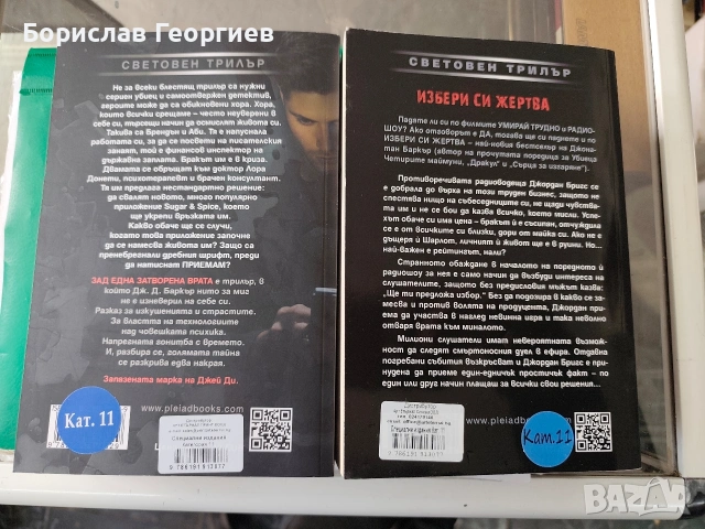 Избери си жертва / зад една затворена врата Джонатан Баркър , снимка 4 - Художествена литература - 53984859