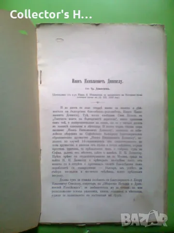 Иван Николаевич Денкоглу - Трайко Димитров 1914 г. антикварна книга, снимка 3 - Българска литература - 49874953