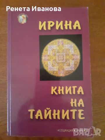 Три книги на Ирина , снимка 1 - Езотерика - 46711046