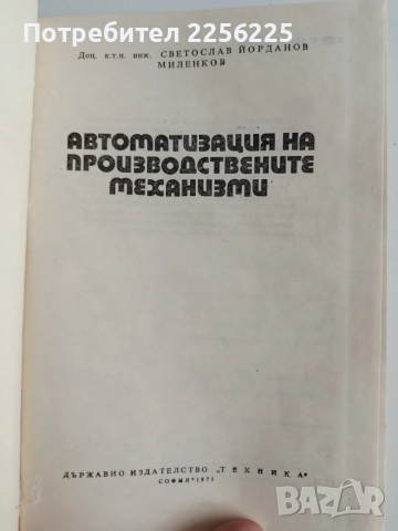 Автоматизация на производствените механизми , снимка 12 - Специализирана литература - 53540036