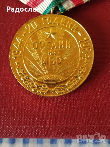 медал 20 години органи на МВР, снимка 4 - Антикварни и старинни предмети - 53749199