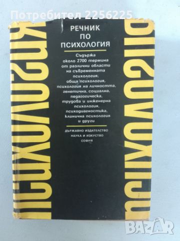 Речник по психология , снимка 1 - Специализирана литература - 46224823