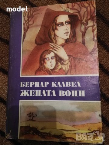 Жената воин - Бернар Клавел, снимка 1 - Художествена литература - 48650380