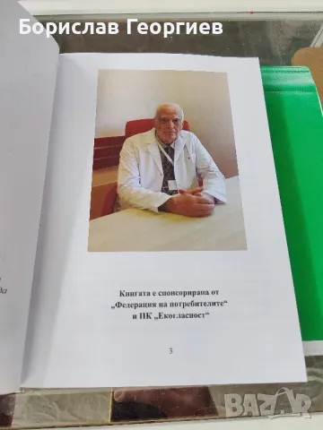 Хобито ми бе хирургията

Йовчо Б. Топалов

, снимка 3 - Специализирана литература - 49525386