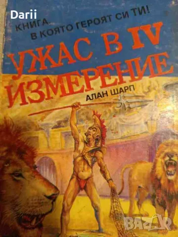 Ужас в IV измерение, снимка 1 - Детски книжки - 48210008