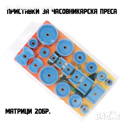 Комплект матрици за часовникарска преса за затваряне на часовниците инструмент часовникари ремонт