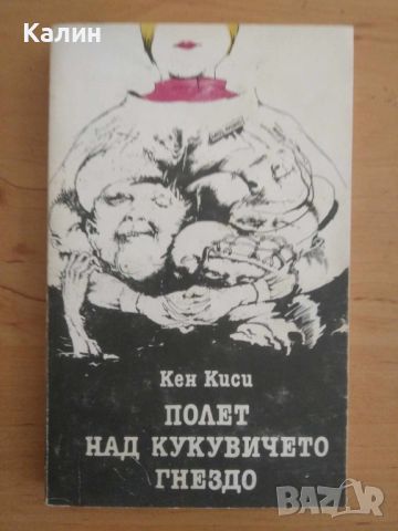 Полет над кукувичето гнездо-Кен Киси, снимка 1 - Художествена литература - 45405088