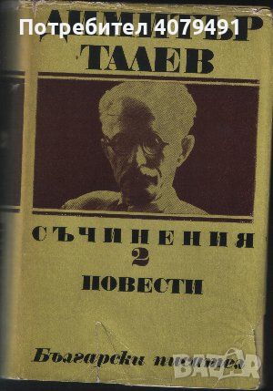 Съчинения. Том 2 - Димитър Талев, снимка 1 - Българска литература - 45966043