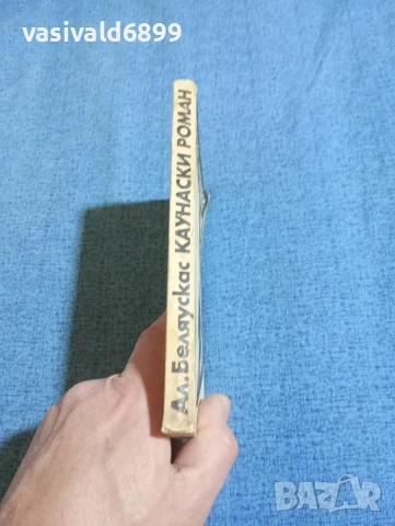 Алфонсас Беляускас - Каунаски роман , снимка 2 - Художествена литература - 53862935