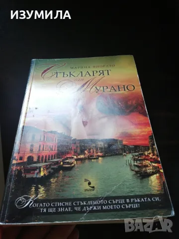 Стъкларят на Морено / Тайната на Ботичели - Марина Фиорато , снимка 3 - Художествена литература - 47892956