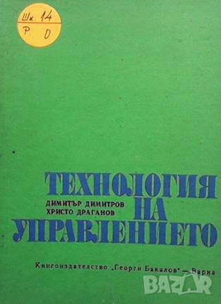 Технология на управлението, снимка 1 - Специализирана литература - 45903764