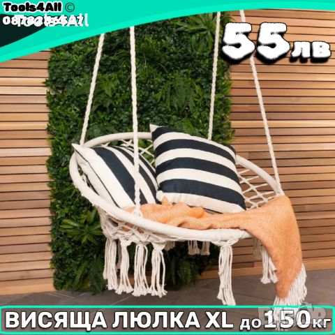 Висяща Люлка XL до 150кг, снимка 1 - Градински мебели, декорация  - 46565485