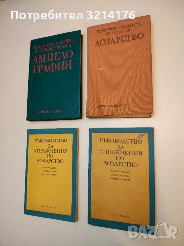 Лозарство - П. Куртев, Б. Цанков, Хр. Тодоров (1979)