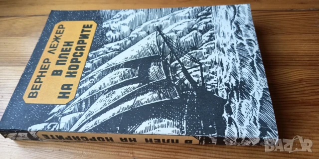 В плен на корсарите - Вернер Лежер, снимка 3 - Художествена литература - 51277060