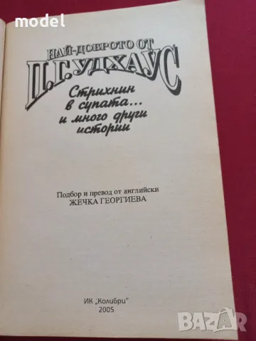 Най-доброто от П. Г. Удхаус , снимка 2 - Художествена литература - 47482616